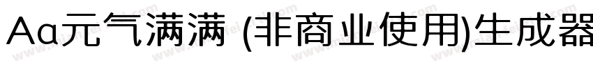 Aa元气满满 (非商业使用)生成器字体转换